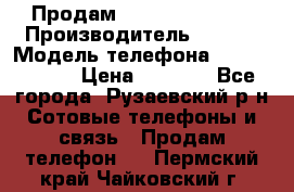 Продам Sony z1 compakt › Производитель ­ Sony › Модель телефона ­ Z1 compact › Цена ­ 5 500 - Все города, Рузаевский р-н Сотовые телефоны и связь » Продам телефон   . Пермский край,Чайковский г.